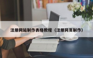 咸阳注册网站制作表格教程（注册网页制作）