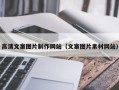 咸阳高清文案图片制作网站（文案图片素材网站）