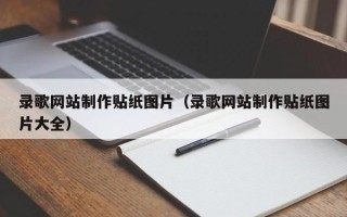 咸阳录歌网站制作贴纸图片（录歌网站制作贴纸图片大全）