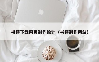 咸阳书籍下载网页制作设计（书籍制作网站）