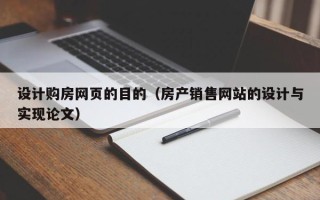 咸阳设计购房网页的目的（房产销售网站的设计与实现论文）
