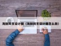 咸阳海鲜网页设计图（海鲜网页设计图怎么做）