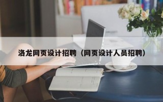 咸阳洛龙网页设计招聘（网页设计人员招聘）