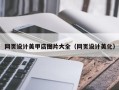 咸阳网页设计美甲店图片大全（网页设计美化）