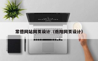 咸阳常德网站网页设计（岳阳网页设计）