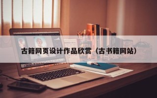 咸阳古籍网页设计作品欣赏（古书籍网站）