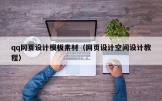 咸阳qq网页设计模板素材（网页设计空间设计教程）