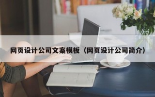 咸阳网页设计公司文案模板（网页设计公司简介）