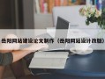 咸阳岳阳网站建设论文制作（岳阳网站设计改版）