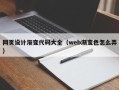 咸阳网页设计渐变代码大全（web渐变色怎么弄）