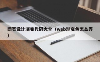 咸阳网页设计渐变代码大全（web渐变色怎么弄）