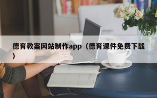 咸阳德育教案网站制作app（德育课件免费下载）
