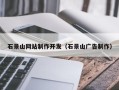 咸阳石景山网站制作开发（石景山广告制作）