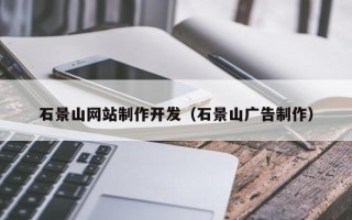 咸阳石景山网站制作开发（石景山广告制作）