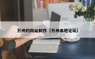 咸阳万州的网站制作（万州本地论坛）