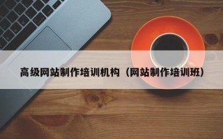 咸阳高级网站制作培训机构（网站制作培训班）