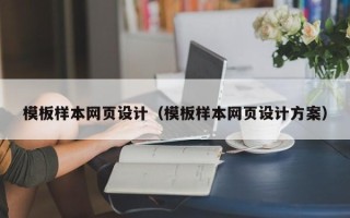 咸阳模板样本网页设计（模板样本网页设计方案）