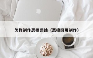 咸阳怎样制作恶搞网站（恶搞网页制作）