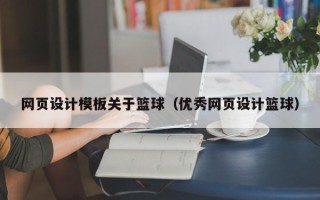 咸阳网页设计模板关于篮球（优秀网页设计篮球）