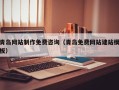 咸阳青岛网站制作免费咨询（青岛免费网站建站模板）