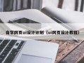 咸阳自学网页ui设计计划（ui网页设计教程）