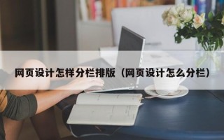 咸阳网页设计怎样分栏排版（网页设计怎么分栏）