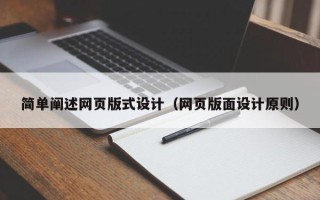 咸阳简单阐述网页版式设计（网页版面设计原则）