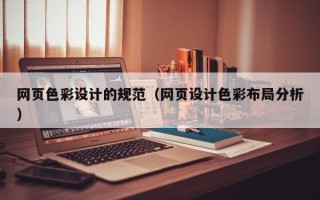 咸阳网页色彩设计的规范（网页设计色彩布局分析）
