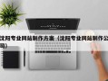 咸阳沈阳专业网站制作方案（沈阳专业网站制作公司）