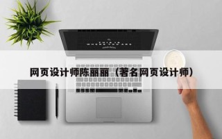 咸阳网页设计师陈丽丽（著名网页设计师）