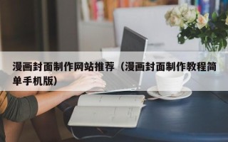 咸阳漫画封面制作网站推荐（漫画封面制作教程简单手机版）